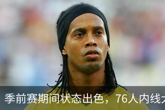 季前赛期间状态出色，76人内线大将的健康状况令人相当振奋？