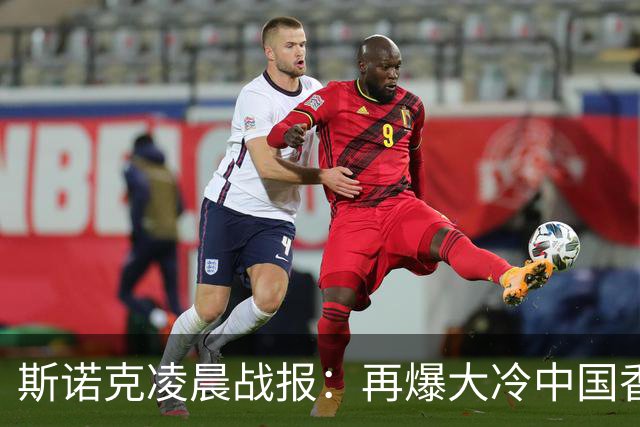 斯诺克凌晨战报：再爆大冷中国香港选手大逆转4-3力克火箭