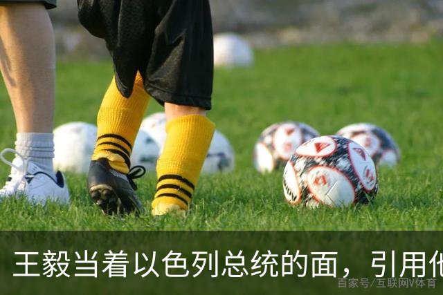 王毅当着以色列总统的面，引用他父亲的回忆录，这句话分量太重了