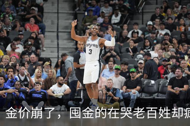 金价崩了，囤金的在哭老百姓却疯抢！这轮暴跌谁被坑惨了？