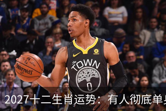 2027十二生肖运势：有人彻底单身，有人乘风而起，有人要防住小人
